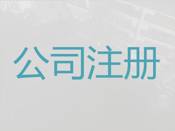 漳州公司个体工商户注册代办